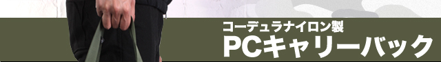 コーデュラナイロン製PCキャリーバック